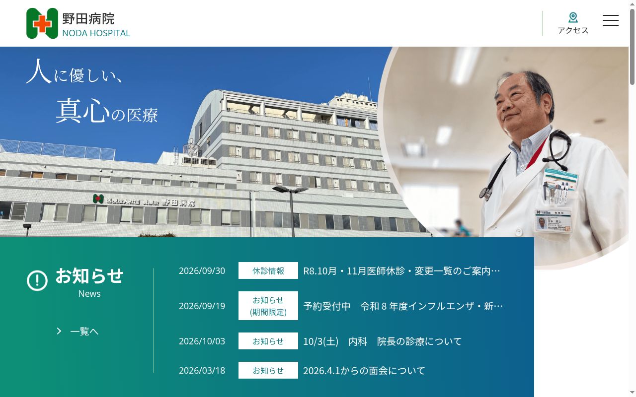 医療法人社団真療会 野田病院の公式サイトのスクリーンショット