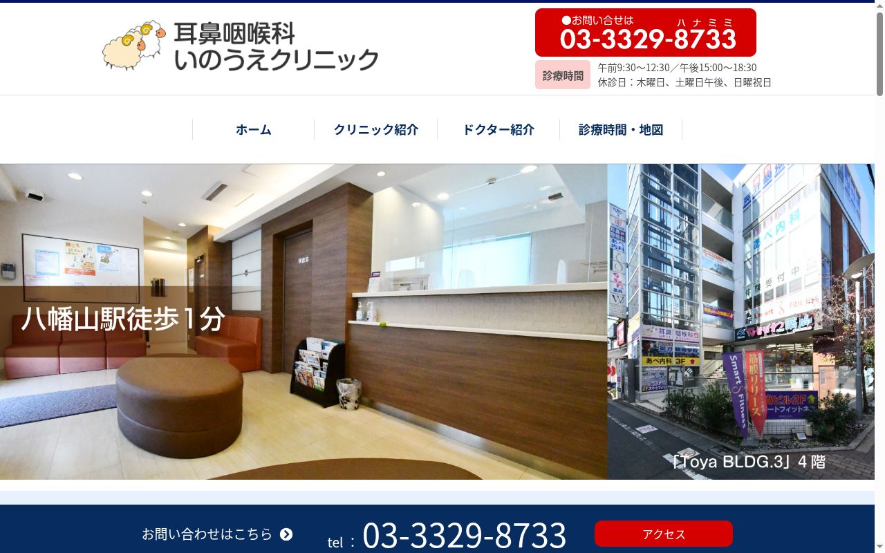 耳鼻咽喉科いのうえクリニックの公式サイトのスクリーンショット