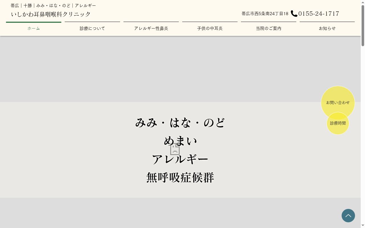 いしかわ耳鼻咽喉科クリニックの公式サイトのスクリーンショット