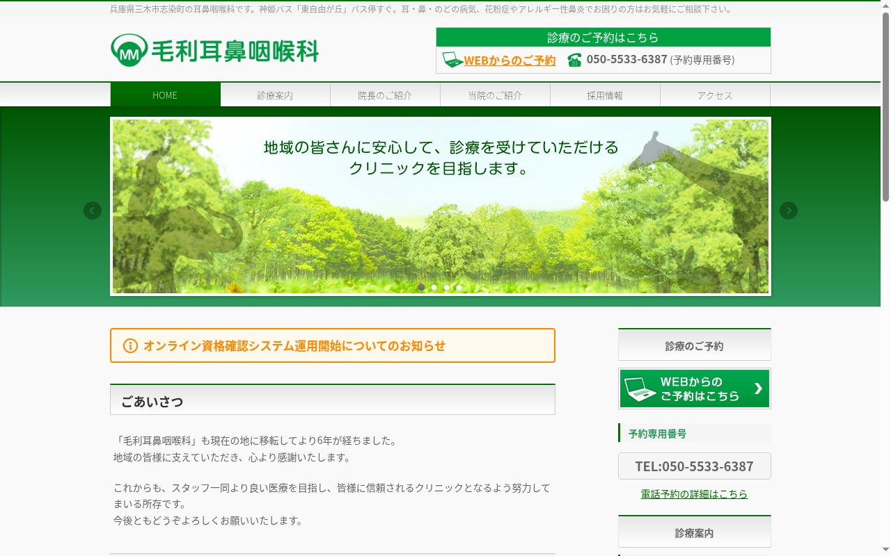 医療法人社団 毛利耳鼻咽喉科の公式サイトのスクリーンショット