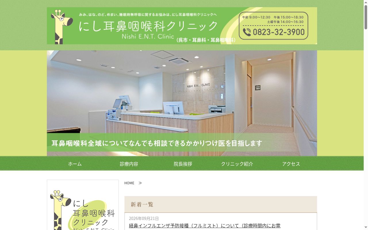 にし耳鼻咽喉科クリニックの公式サイトのスクリーンショット