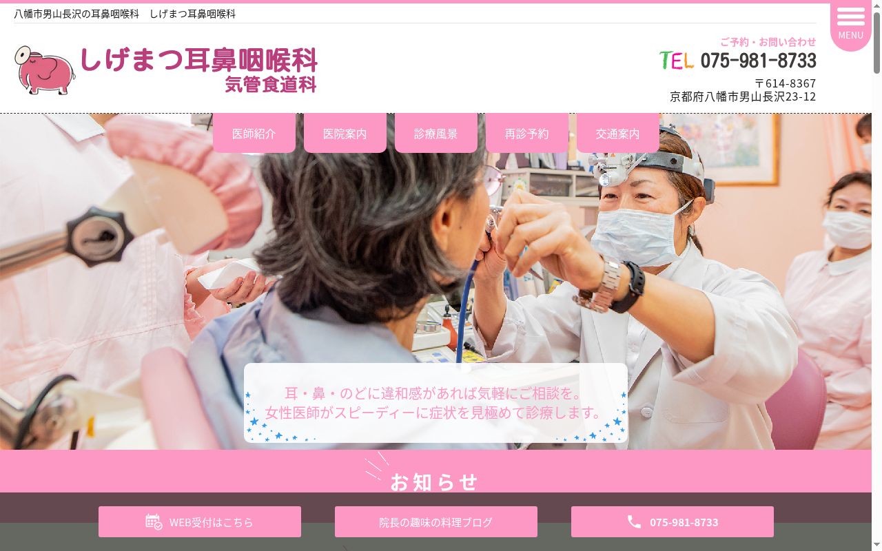 しげまつ耳鼻咽喉科医院の公式サイトのスクリーンショット
