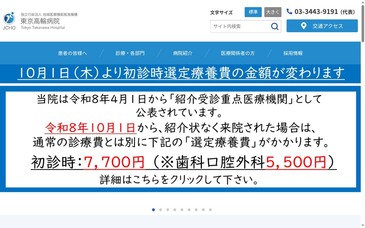 独立行政法人地域医療機能推進機構　東京高輪病院の公式サイトのスクリーンショット