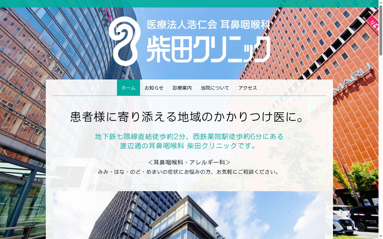 医療法人浩仁会耳鼻咽喉科柴田クリニックの公式サイトのスクリーンショット