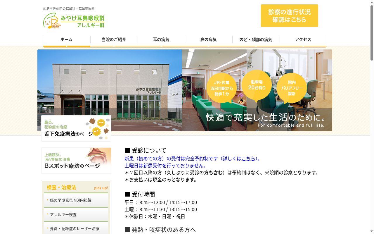 みやけ耳鼻咽喉科アレルギー科の公式サイトのスクリーンショット