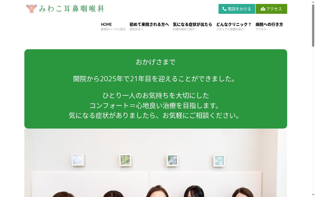 みわこ耳鼻咽喉科の公式サイトのスクリーンショット