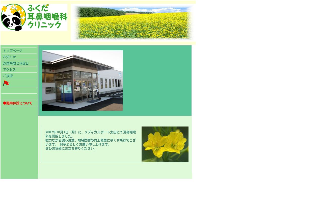 ふくだ耳鼻咽喉科クリニックの公式サイトのスクリーンショット
