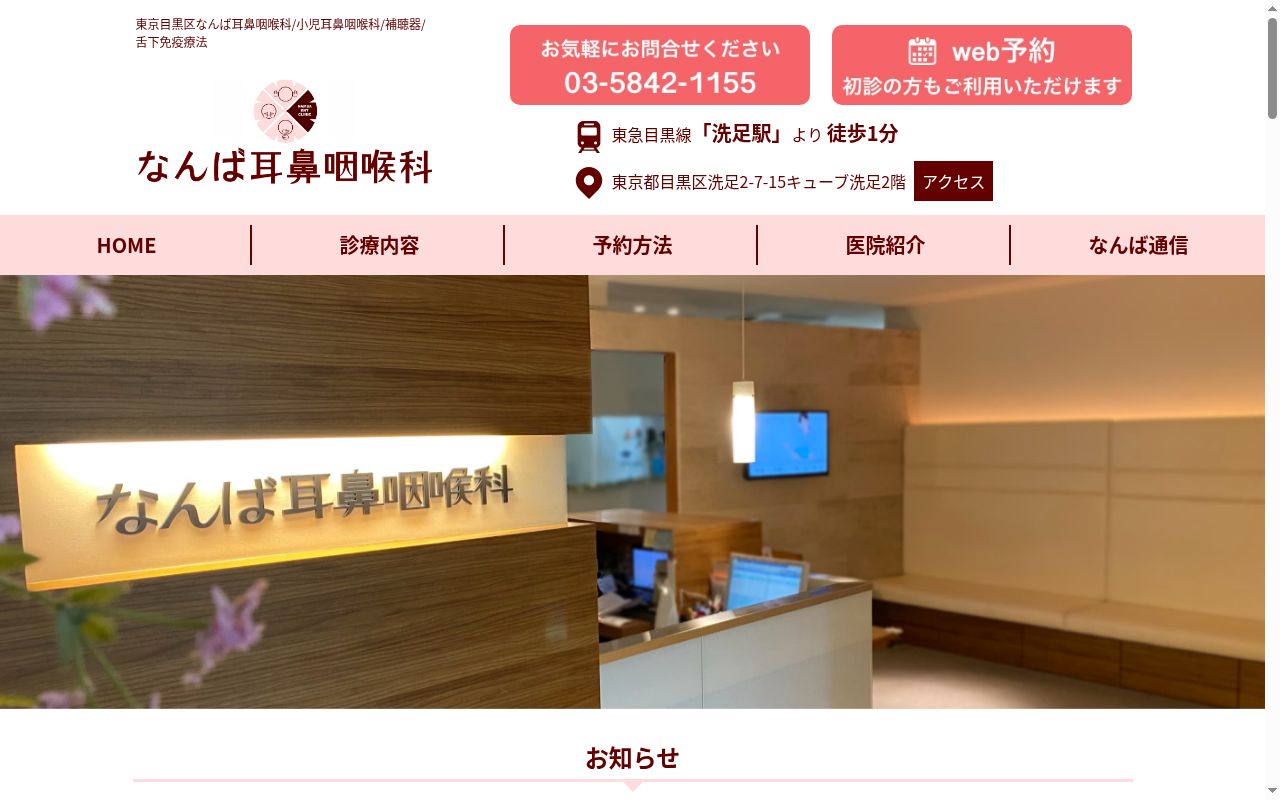 なんば耳鼻咽喉科の公式サイトのスクリーンショット