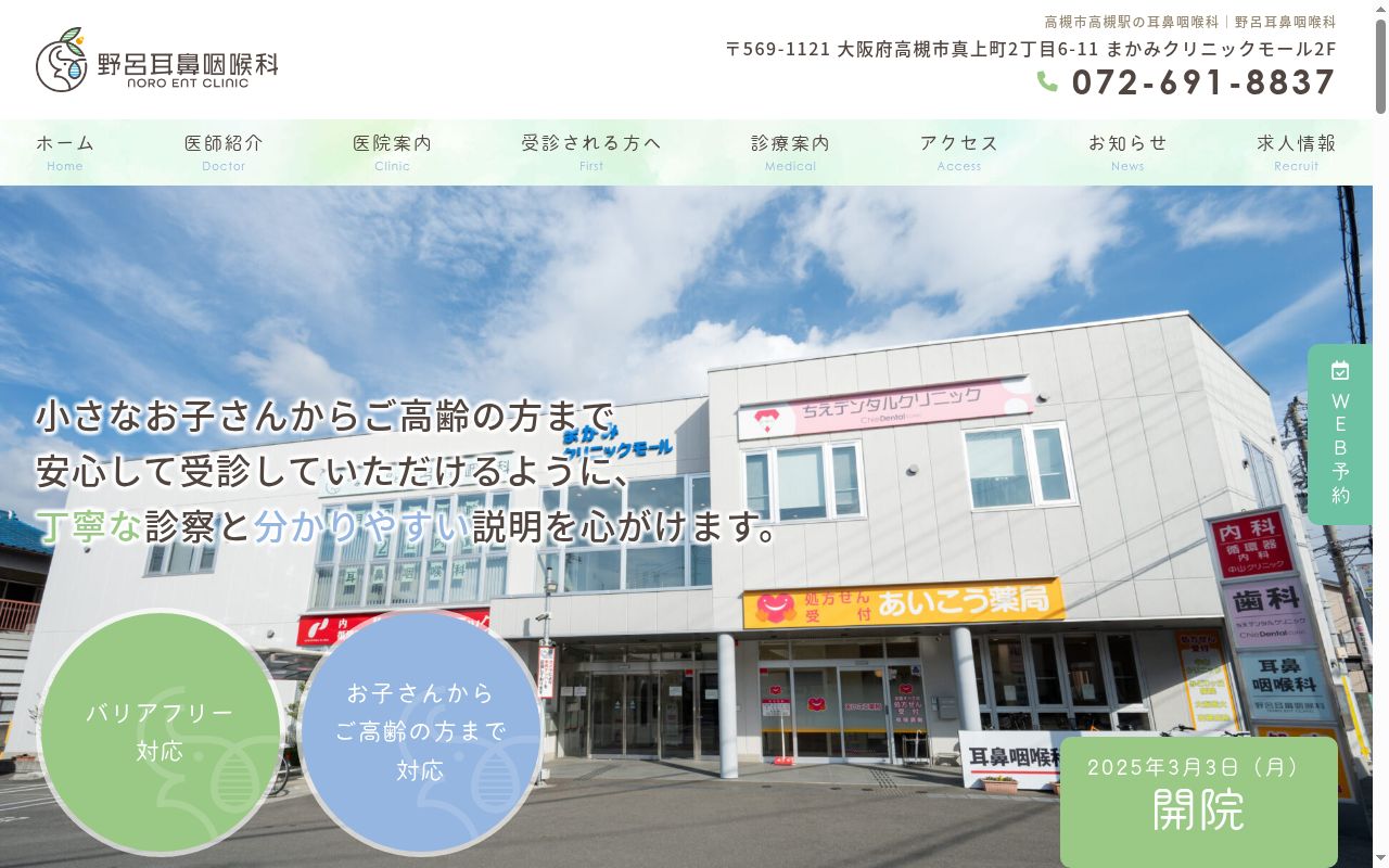 野呂耳鼻咽喉科の公式サイトのスクリーンショット