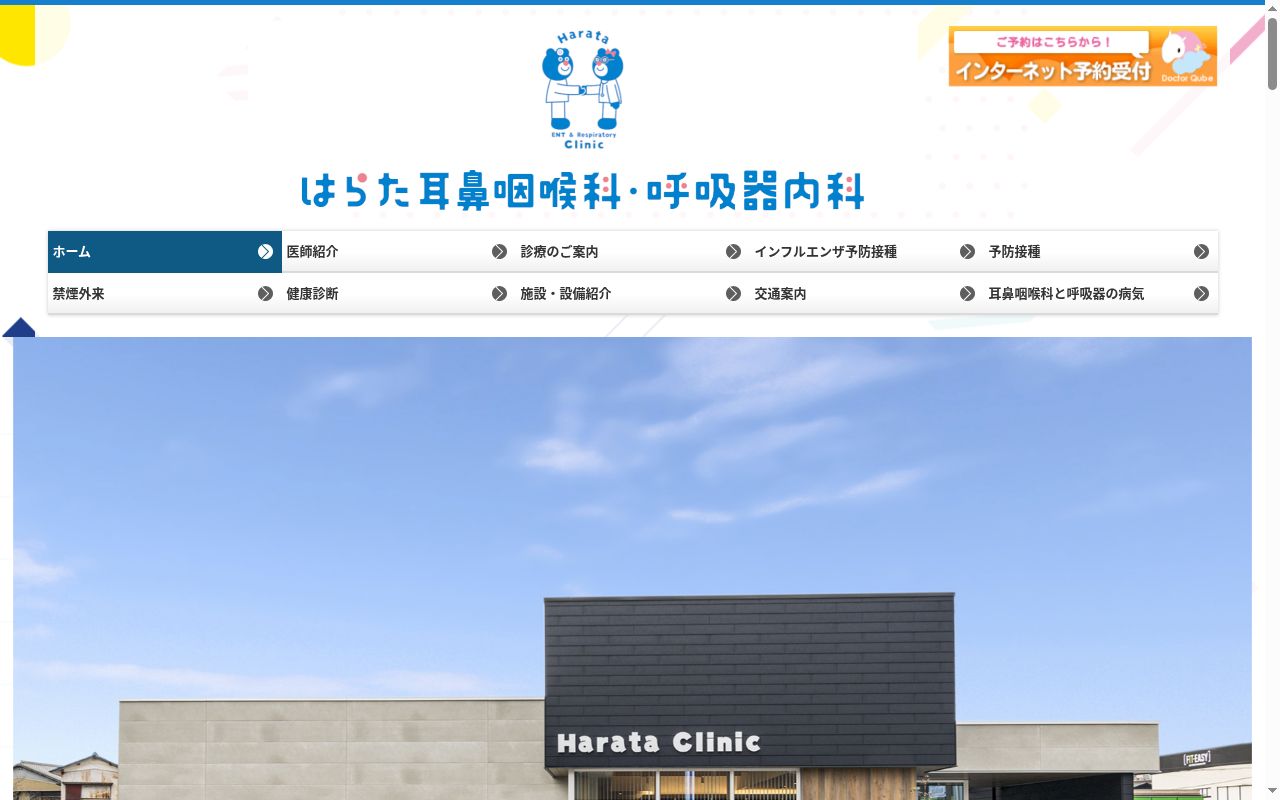 はらた耳鼻咽喉科・呼吸器内科の公式サイトのスクリーンショット