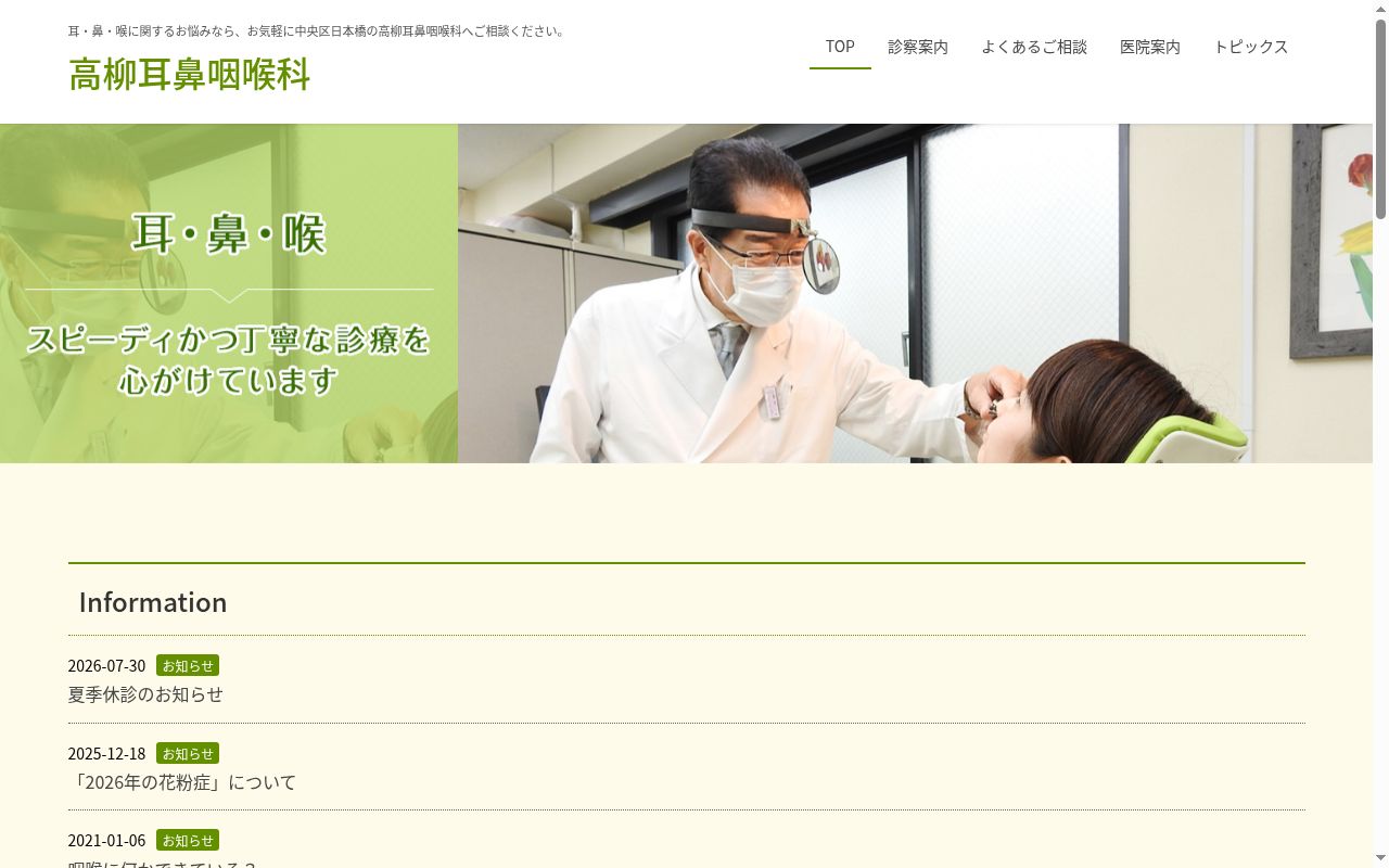 医療法人社団　髙柳耳鼻咽喉科の公式サイトのスクリーンショット