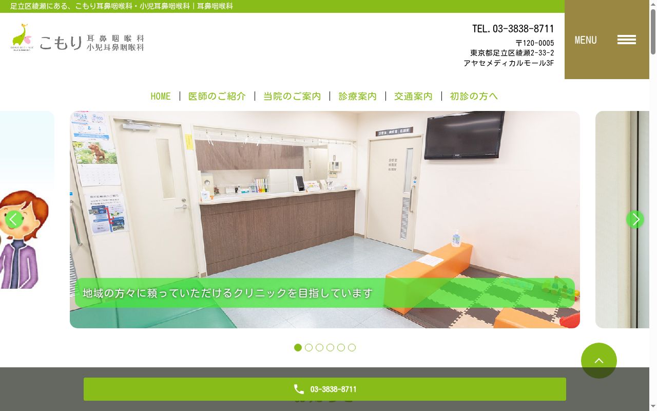 こもり耳鼻咽喉科・小児耳鼻咽喉科の公式サイトのスクリーンショット