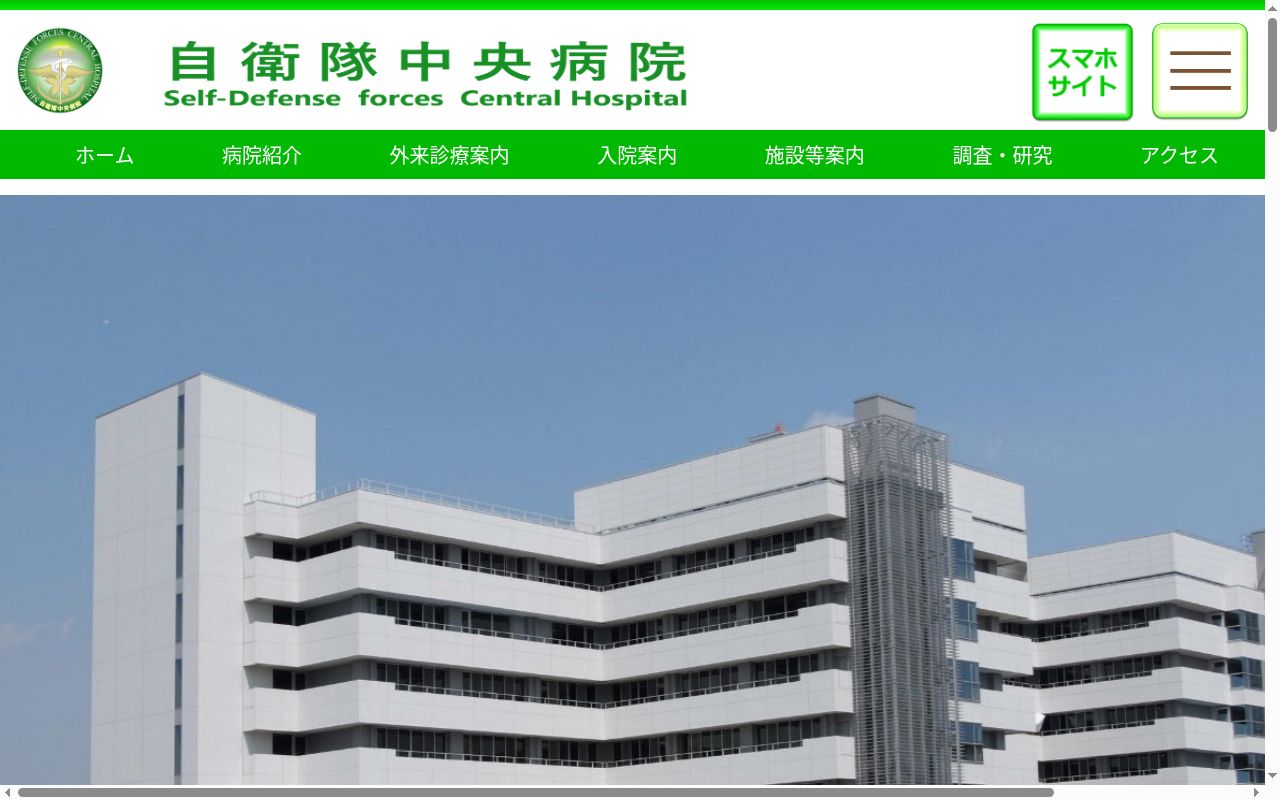 自衛隊中央病院の公式サイトのスクリーンショット