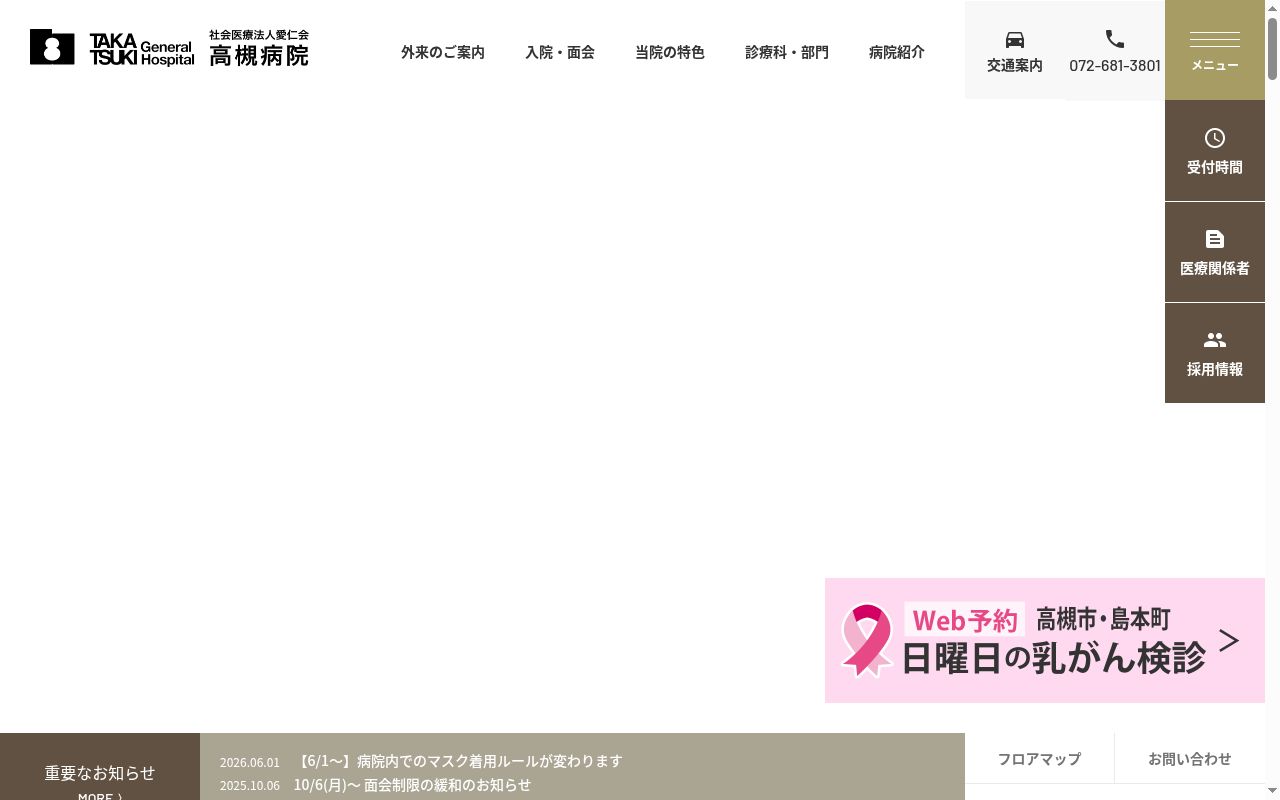 社会医療法人愛仁会 高槻病院の公式サイトのスクリーンショット
