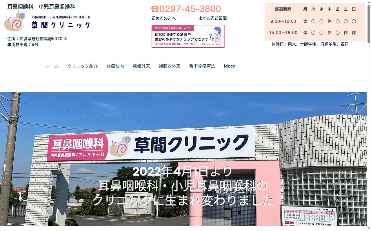 草間クリニックの公式サイトのスクリーンショット