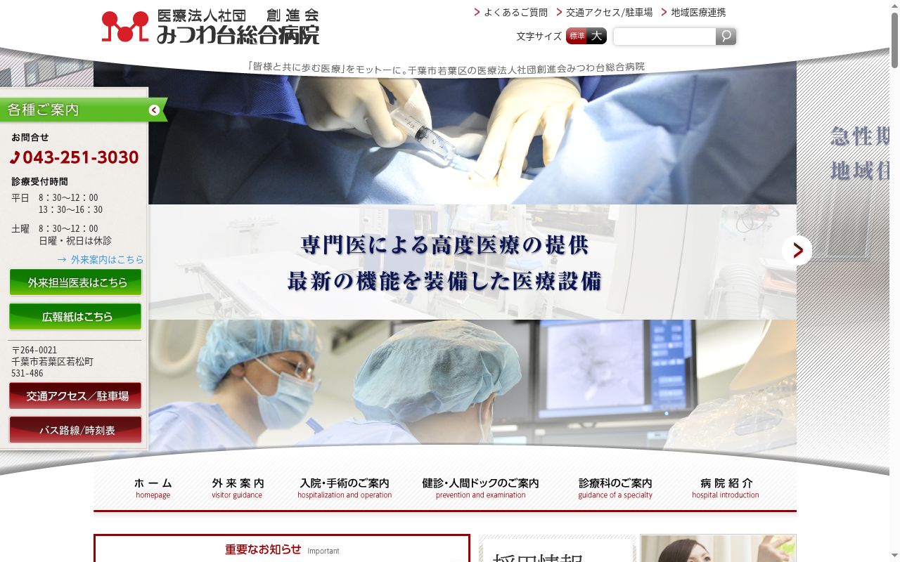 医療法人社団創進会 みつわ台総合病院の公式サイトのスクリーンショット