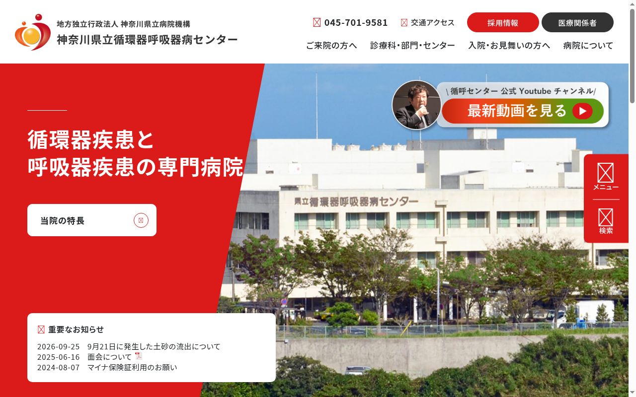 神奈川県立循環器呼吸器病センターの公式サイトのスクリーンショット