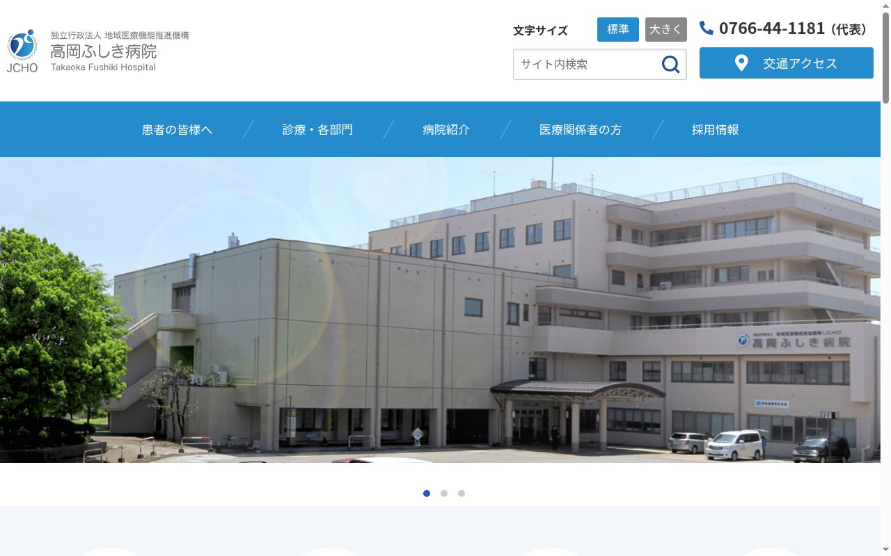 独立行政法人地域医療機能推進機構高岡ふしき病院の公式サイトのスクリーンショット