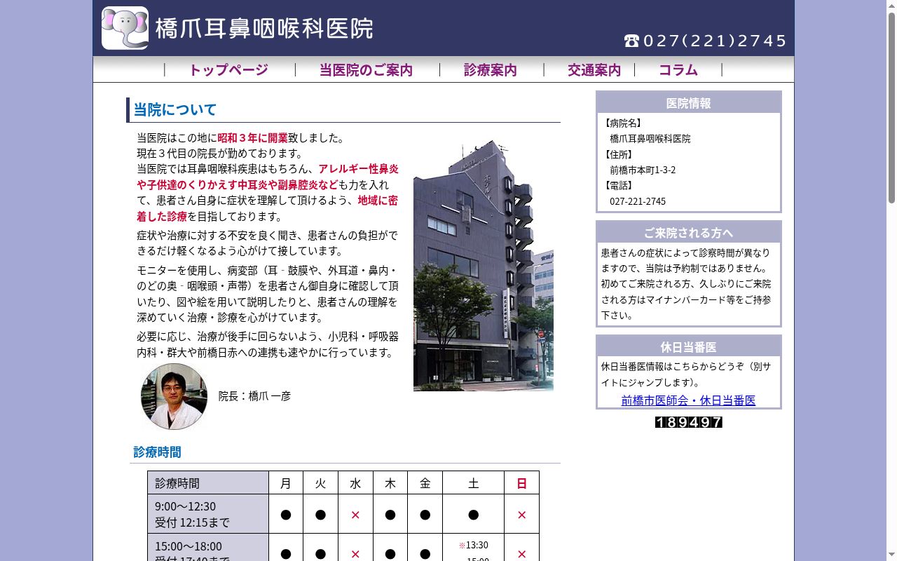 医療法人社団橋爪耳鼻咽喉科医院の公式サイトのスクリーンショット