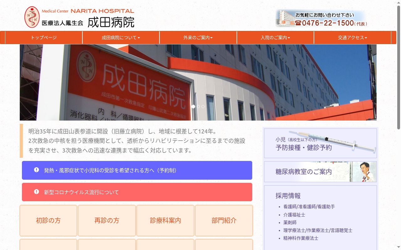 医療法人鳳生会 成田病院の公式サイトのスクリーンショット