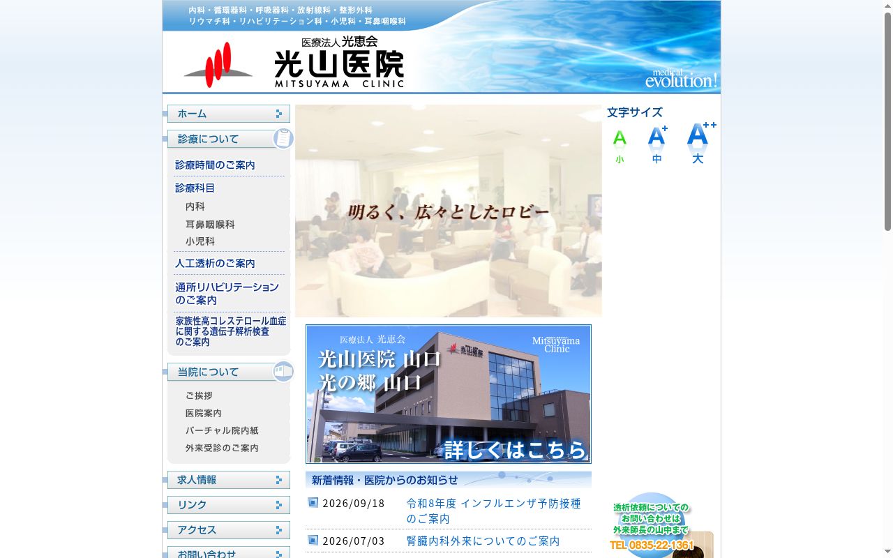 光山医院の公式サイトのスクリーンショット