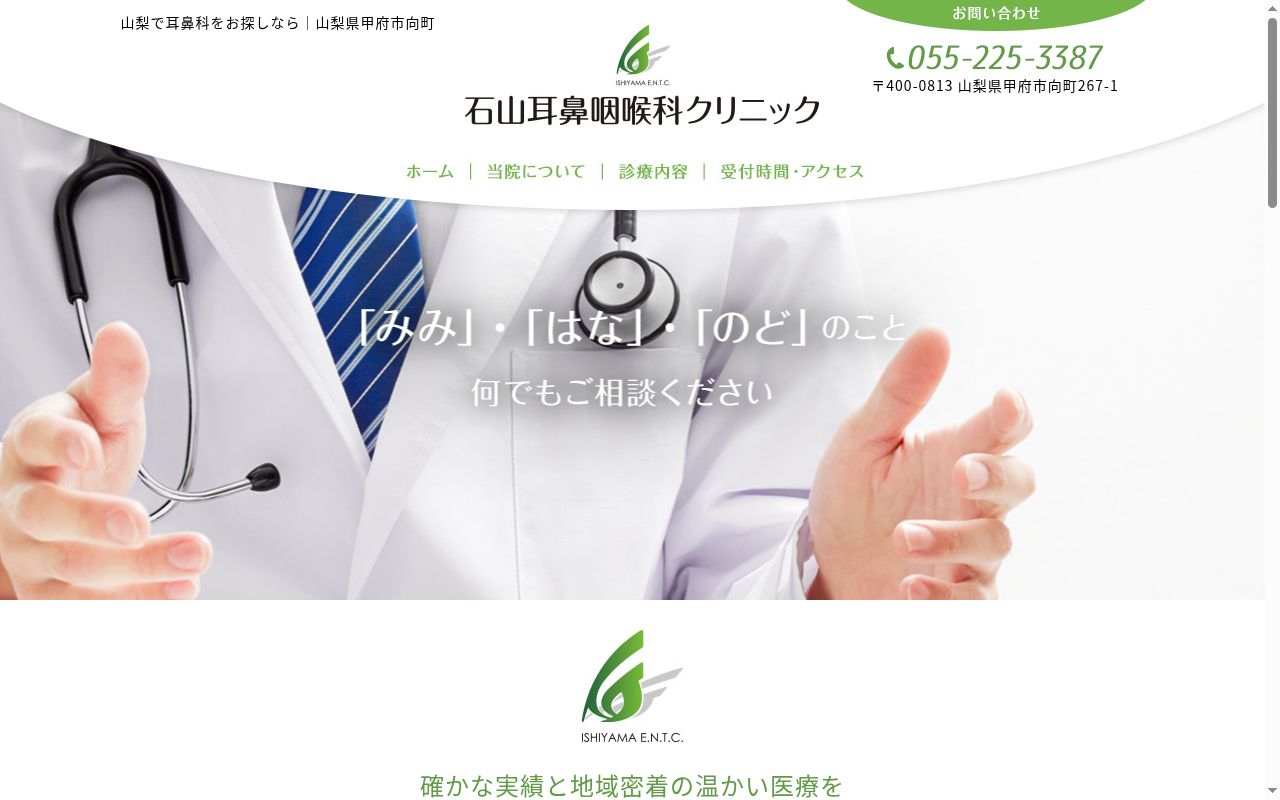 石山耳鼻咽喉科クリニックの公式サイトのスクリーンショット