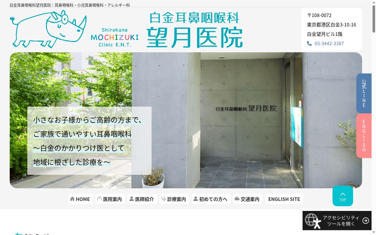 白金耳鼻咽喉科望月医院の公式サイトのスクリーンショット