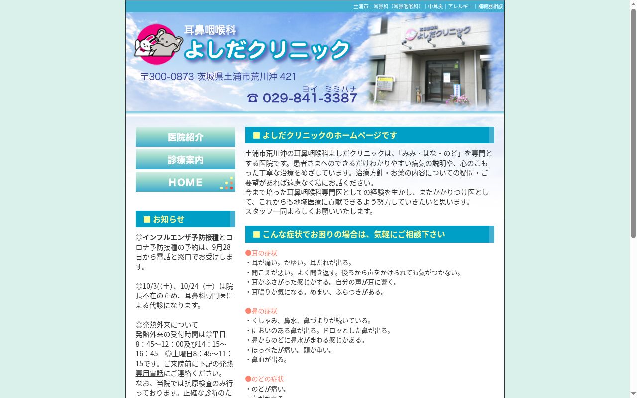 耳鼻咽喉科よしだクリニックの公式サイトのスクリーンショット