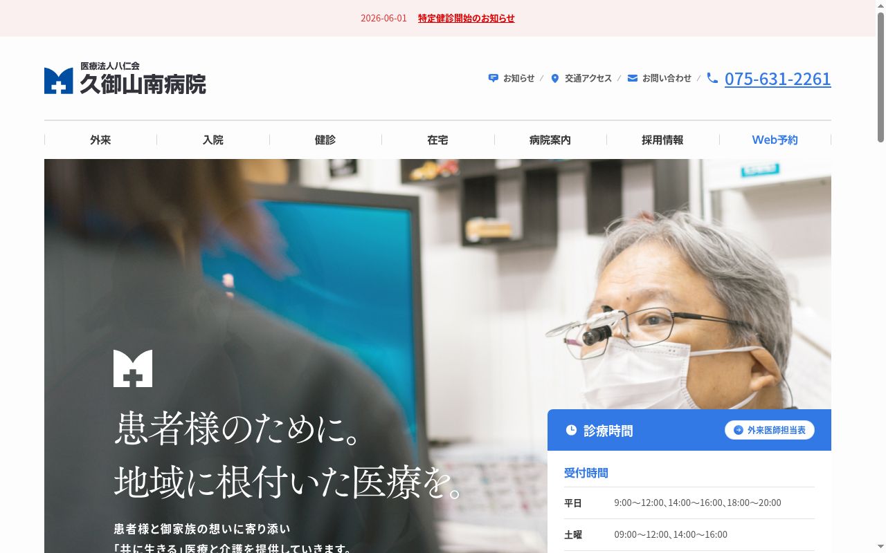 医療法人 八仁会 久御山南病院の公式サイトのスクリーンショット