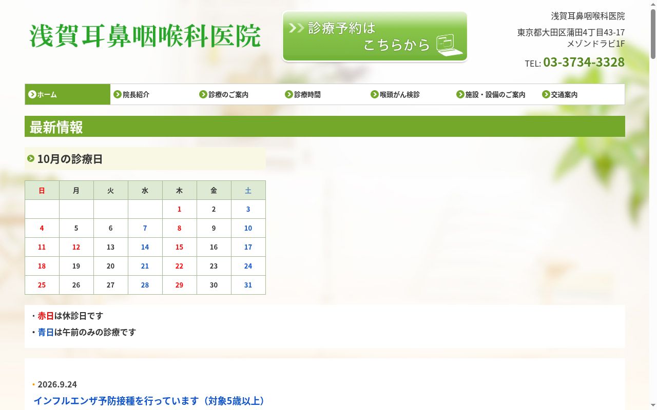 浅賀耳鼻咽喉科医院の公式サイトのスクリーンショット
