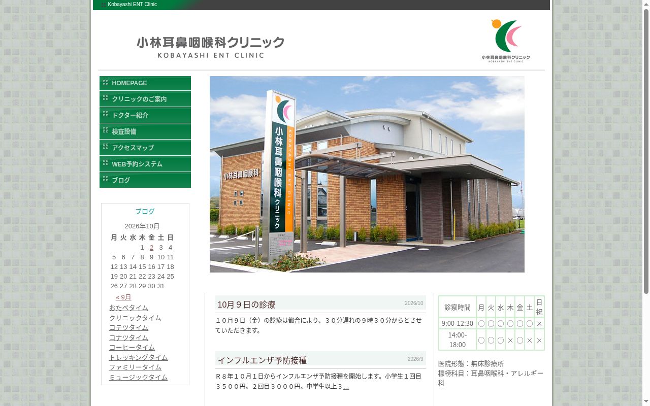 小林耳鼻咽喉科クリニックの公式サイトのスクリーンショット
