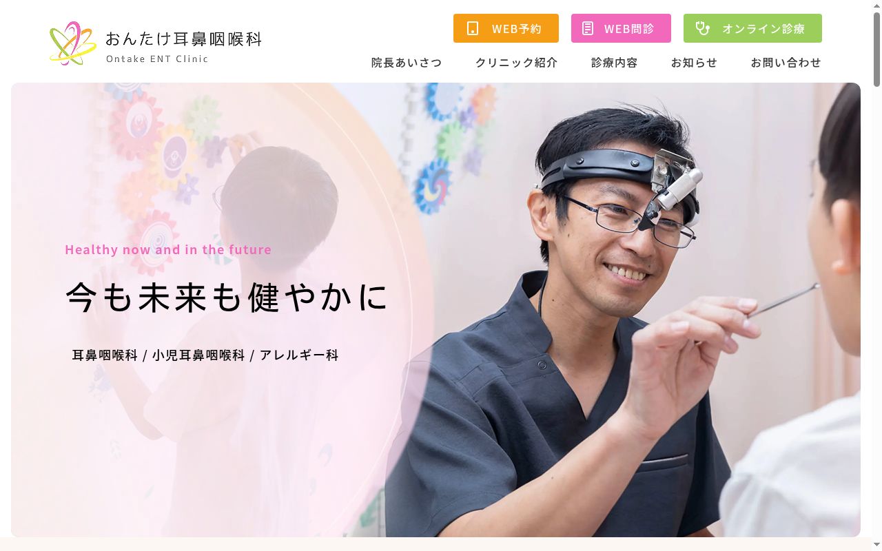おんたけ耳鼻咽喉科の公式サイトのスクリーンショット