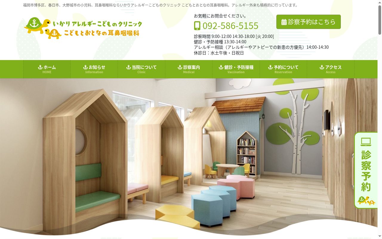 いかりアレルギーこどものクリニックこどもとおとなの耳鼻咽喉科の公式サイトのスクリーンショット