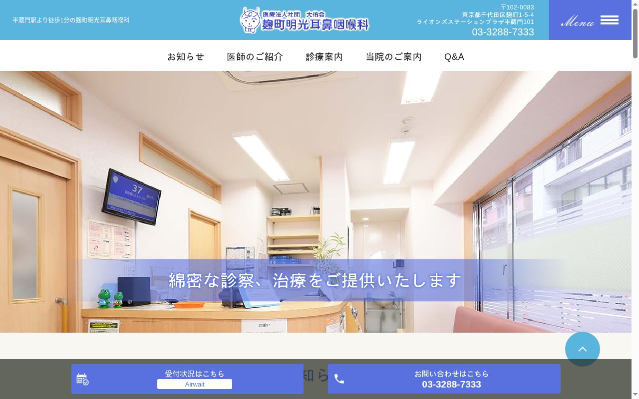 医療法人社団大佑会 麹町明光耳鼻咽喉科の公式サイトのスクリーンショット