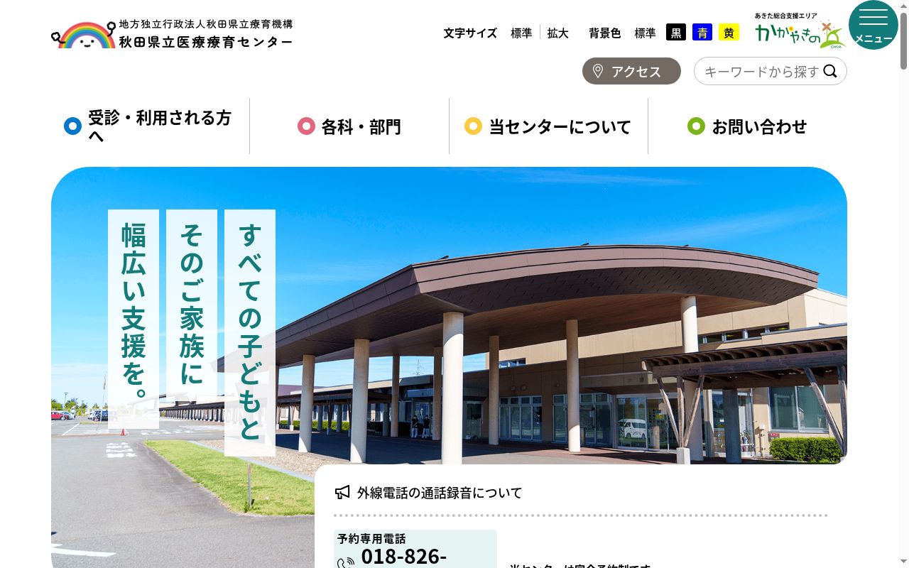 秋田県立医療療育センターの公式サイトのスクリーンショット