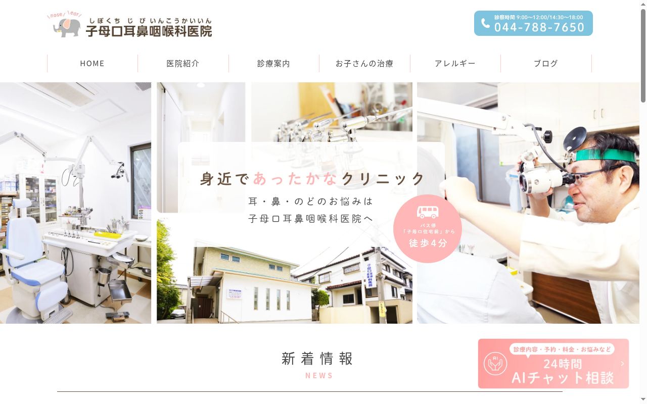 子母口耳鼻咽喉科医院の公式サイトのスクリーンショット