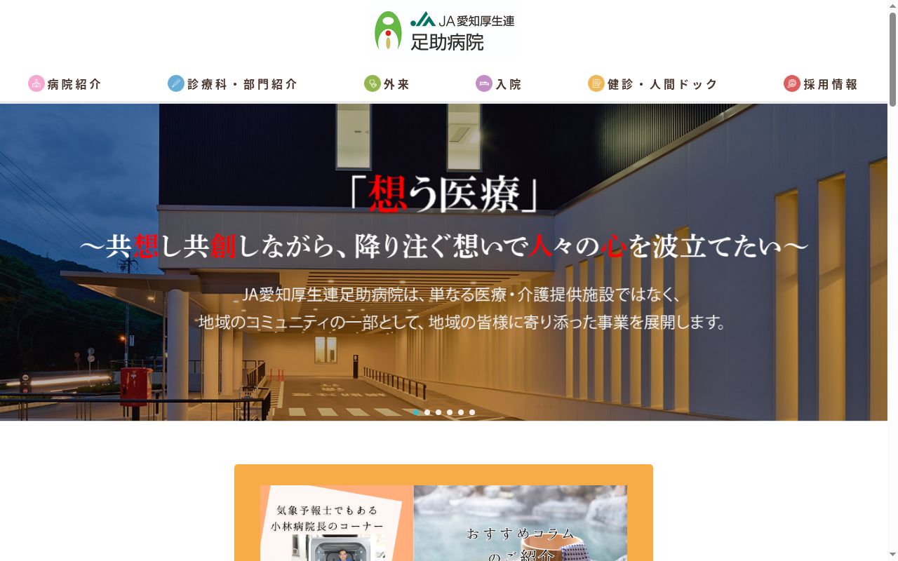 愛知県厚生農業協同組合連合会　　足助病院の公式サイトのスクリーンショット