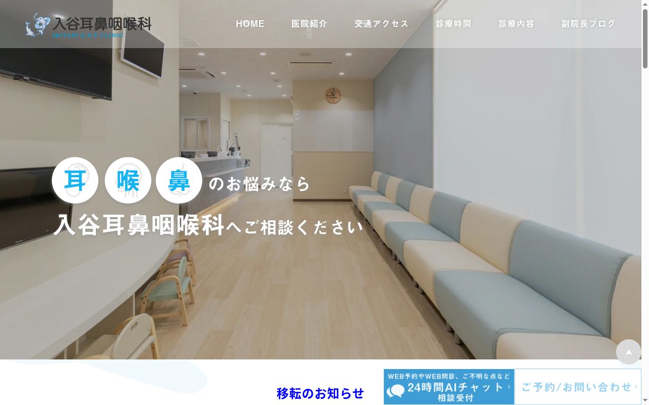 入谷耳鼻咽喉科の公式サイトのスクリーンショット