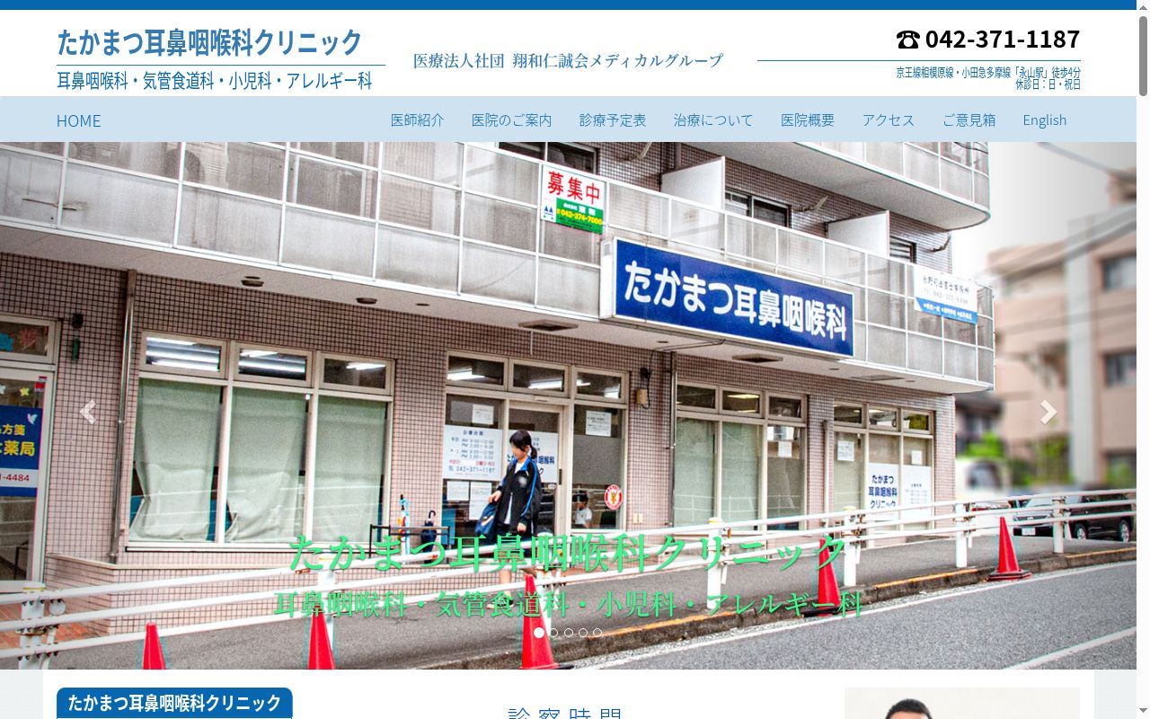 医療法人社団翔和仁誠会　たかまつ耳鼻咽喉科クリニックの公式サイトのスクリーンショット