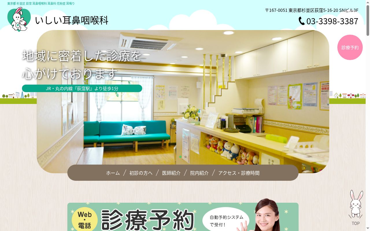 いしい耳鼻咽喉科の公式サイトのスクリーンショット
