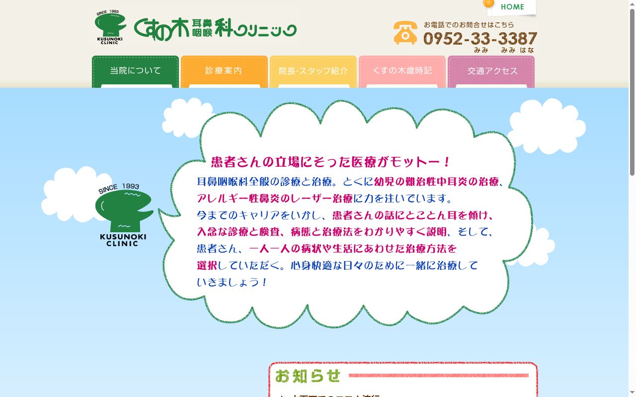 くすの木耳鼻咽喉科クリニックの公式サイトのスクリーンショット