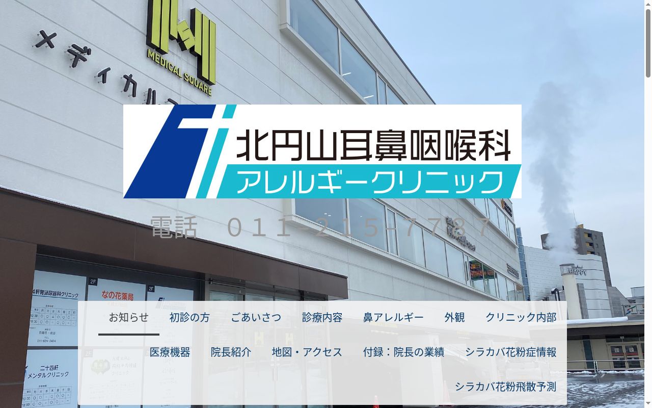 北円山耳鼻咽喉科アレルギークリニックの公式サイトのスクリーンショット