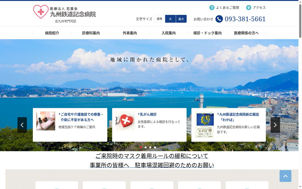 九州鉄道記念病院の公式サイトのスクリーンショット