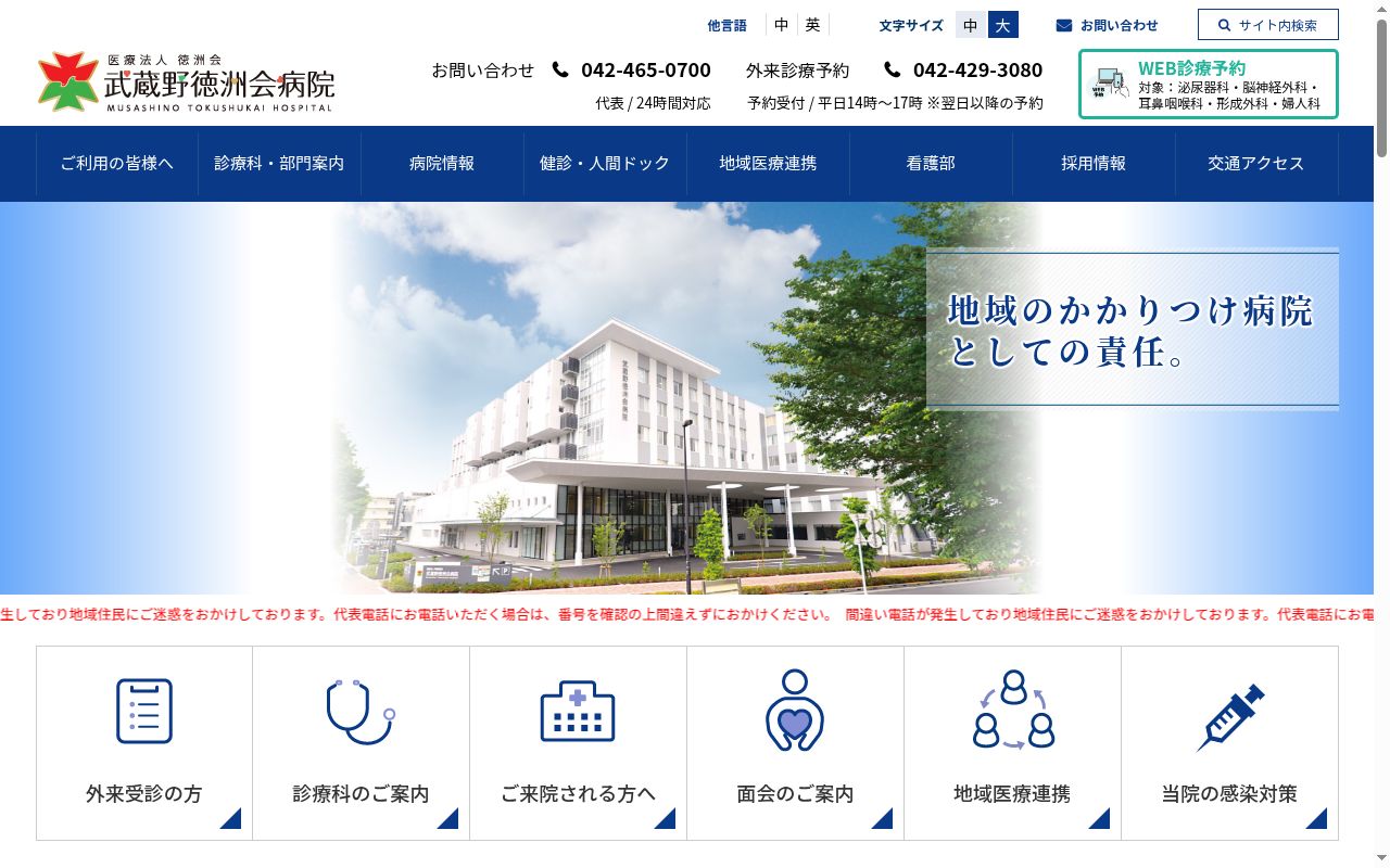 医療法人徳洲会　武蔵野徳洲会病院の公式サイトのスクリーンショット