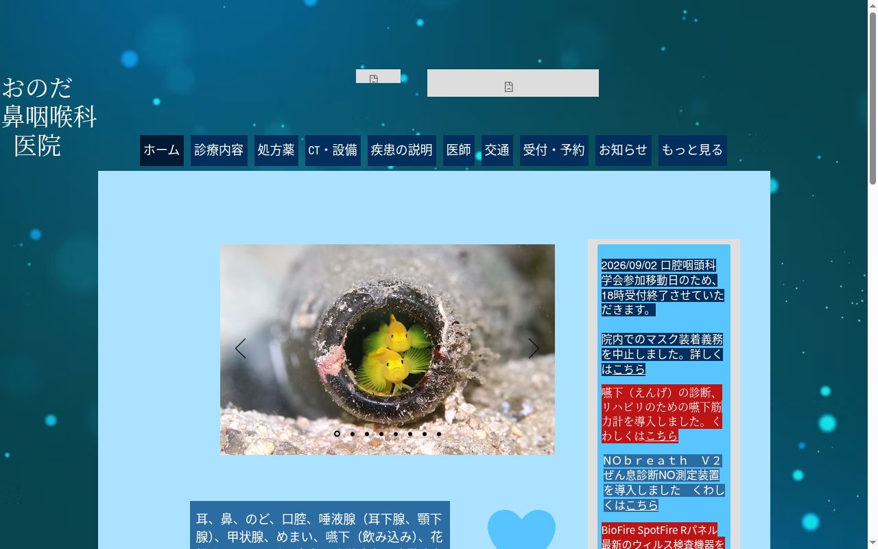 医療法人小野田耳鼻咽喉科医院の公式サイトのスクリーンショット