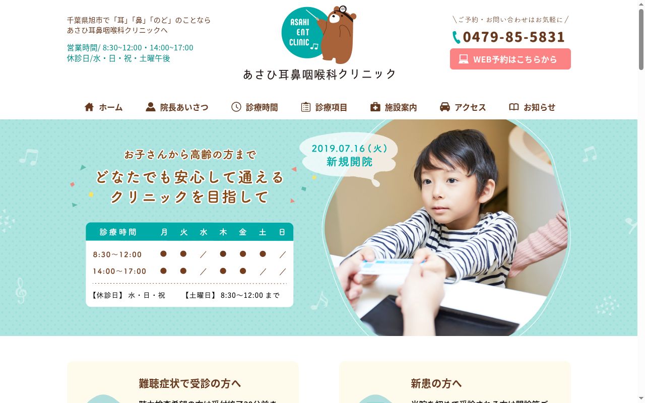 あさひ耳鼻咽喉科クリニックの公式サイトのスクリーンショット