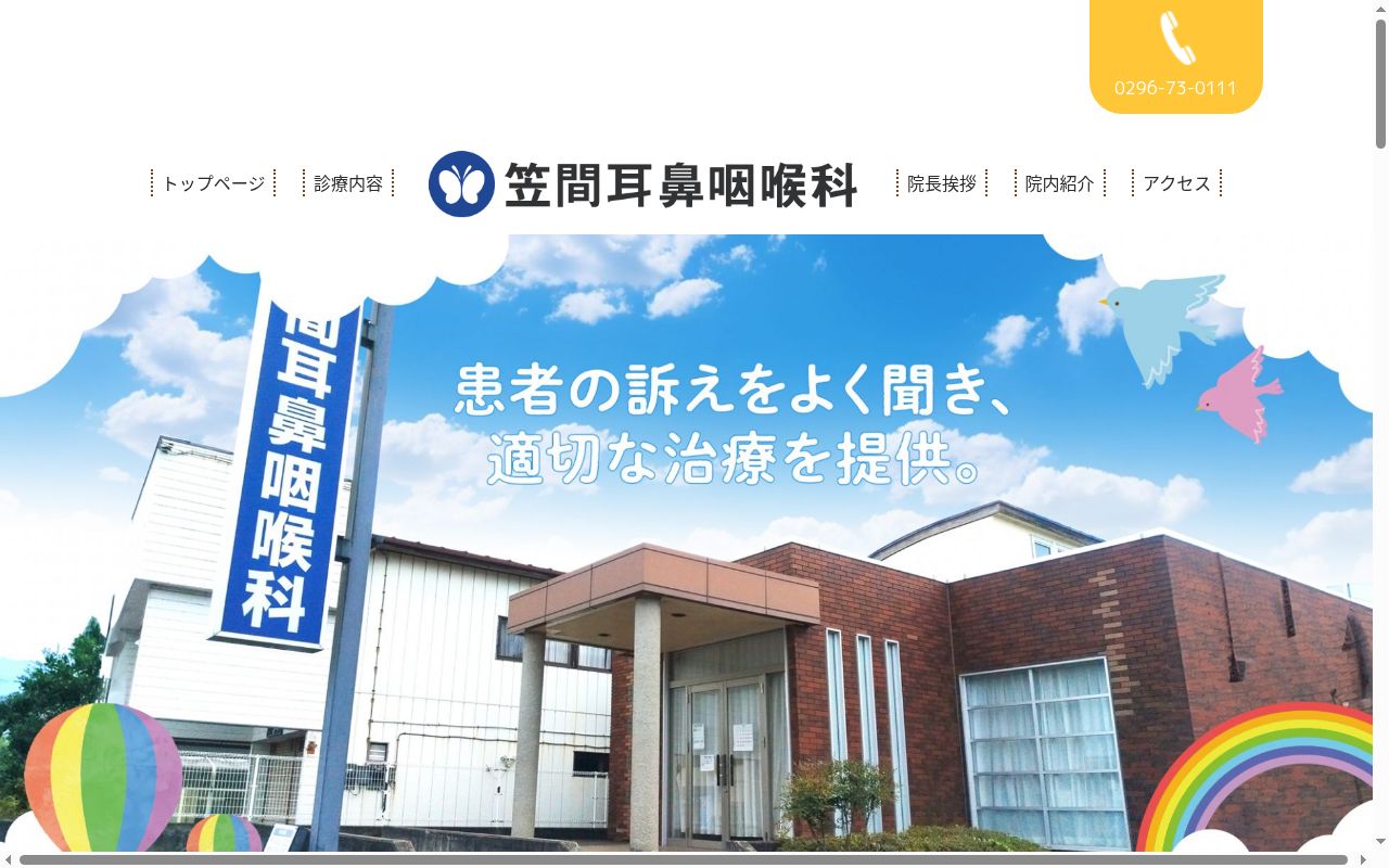 笠間耳鼻咽喉科の公式サイトのスクリーンショット