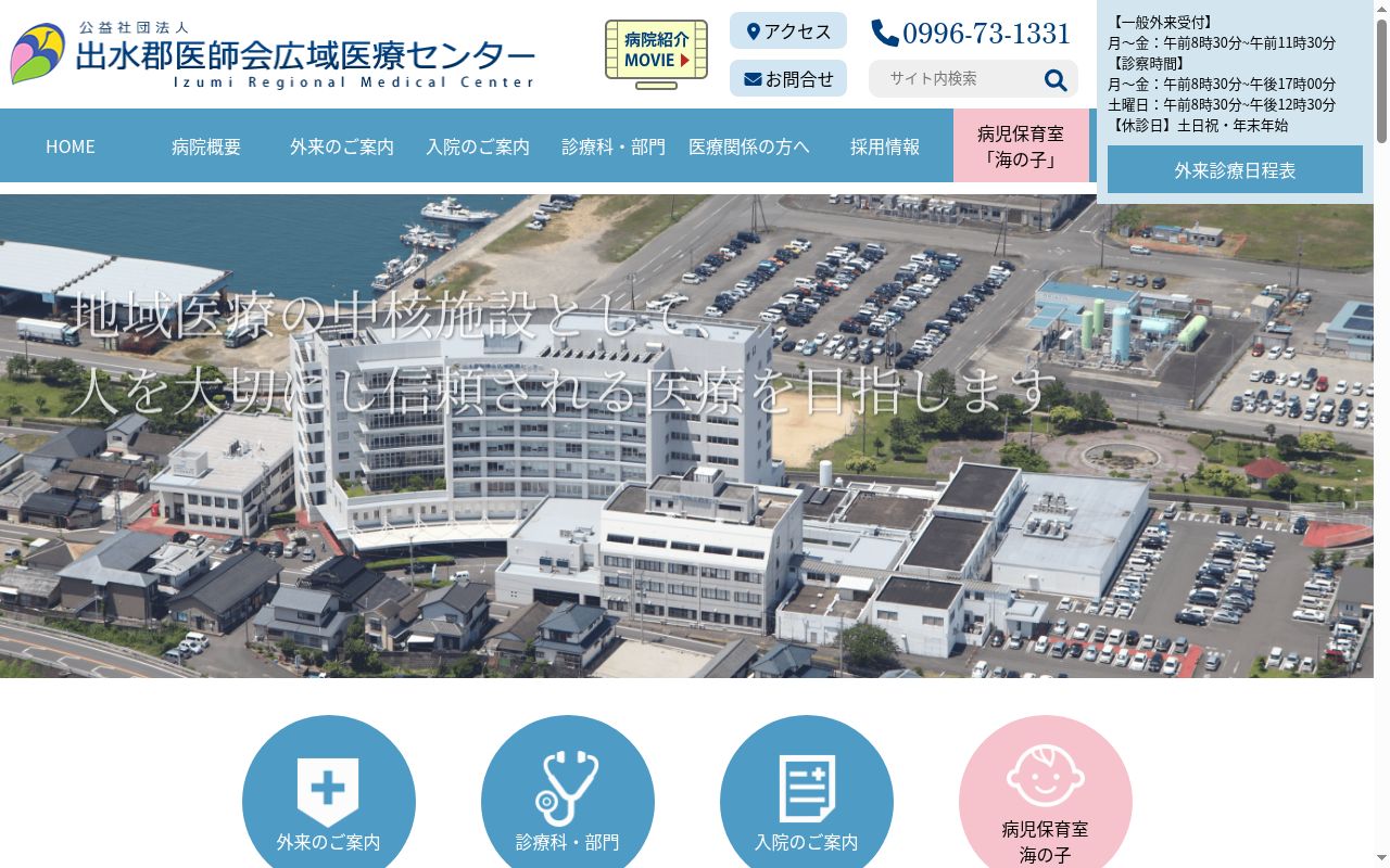 出水郡医師会広域医療センターの公式サイトのスクリーンショット