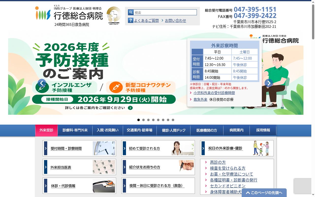 医療法人財団明理会 行徳総合病院の公式サイトのスクリーンショット