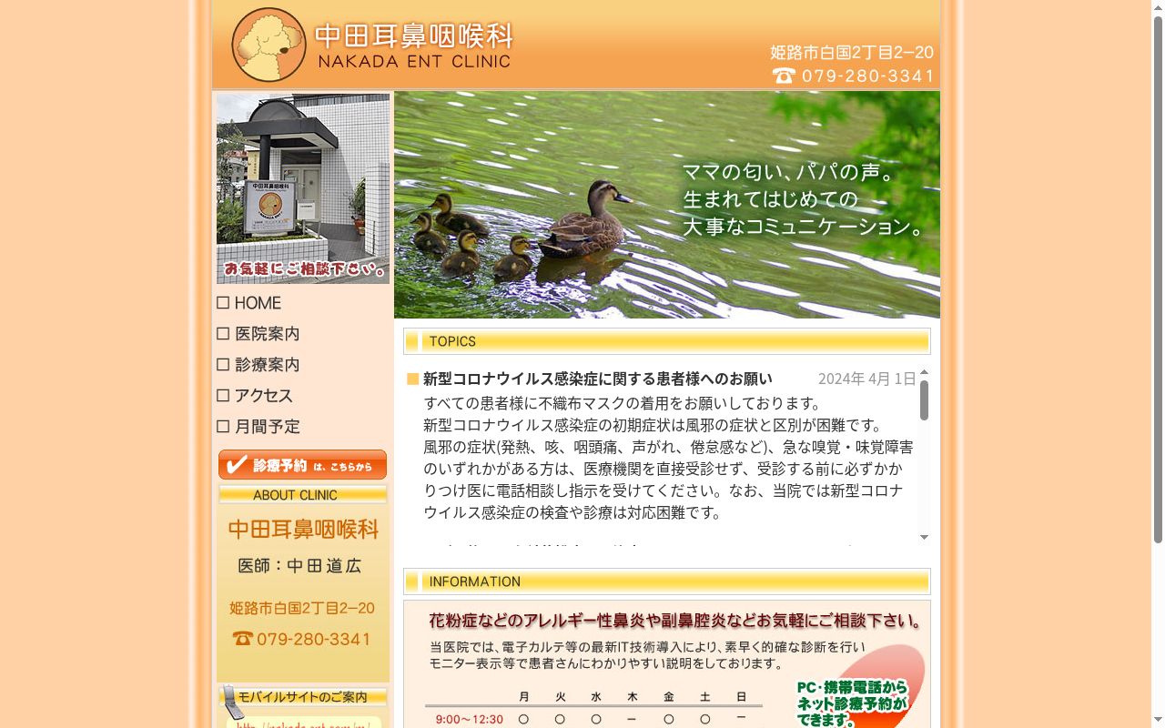 医療法人社団　中田耳鼻咽喉科の公式サイトのスクリーンショット